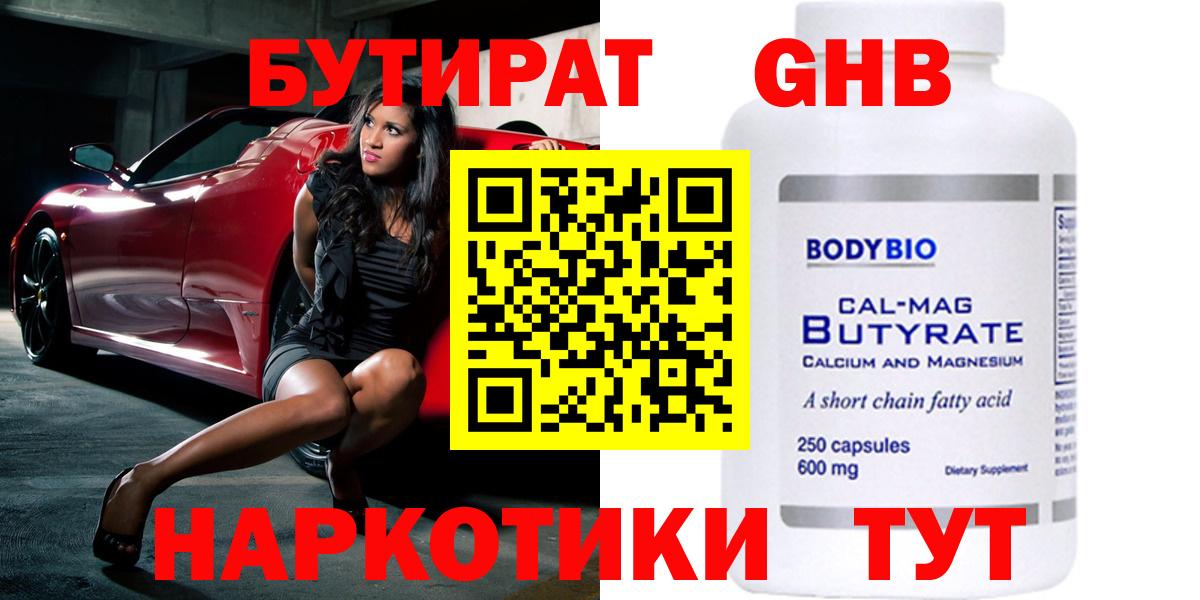 Бутират GHB Вязьма